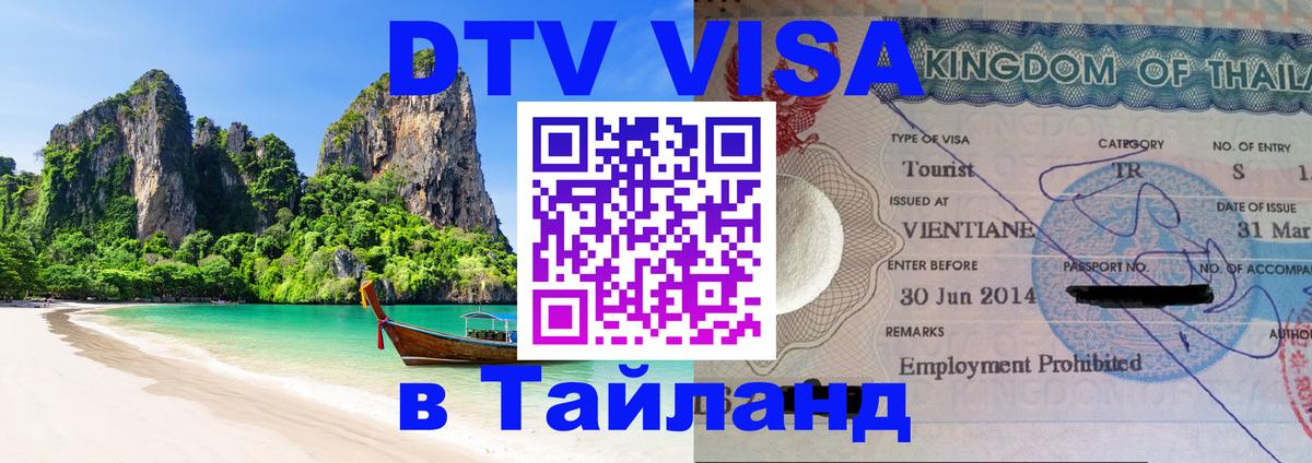 DTV виза Тайланд 