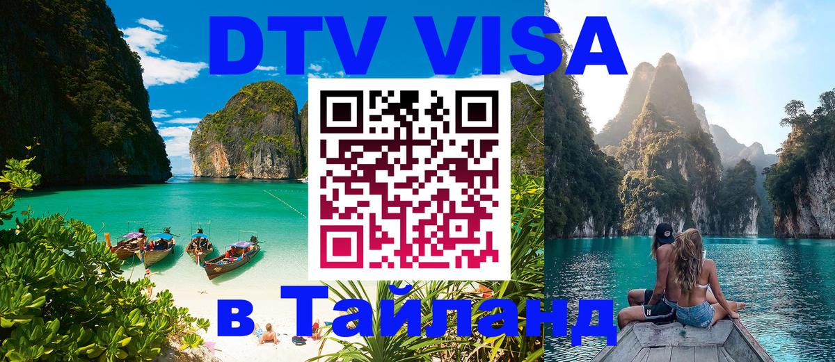 Visa ДТВ Тайланд помощь 