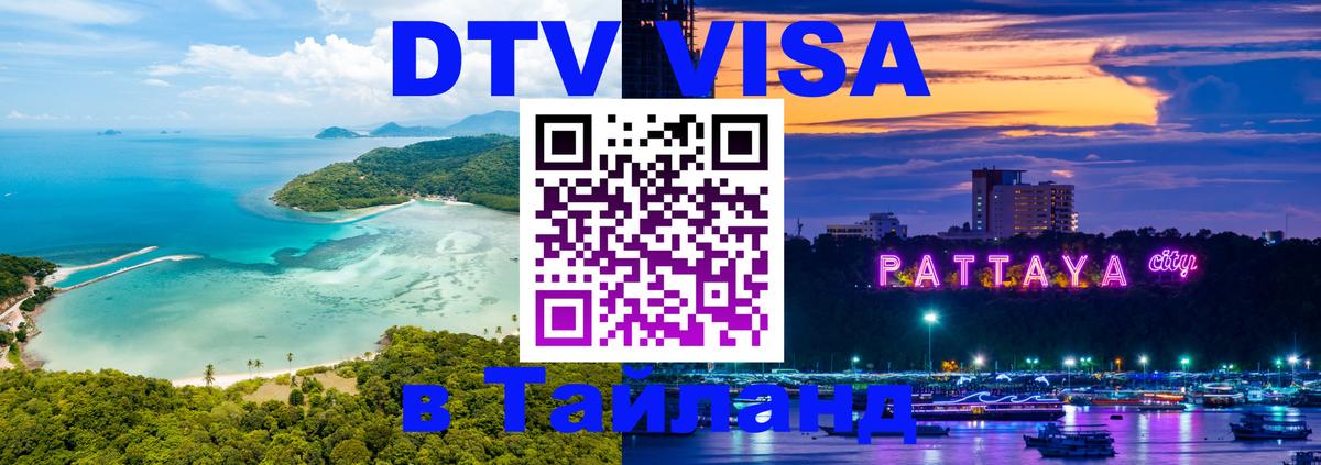 DTV Visa Thailand — прайс и условия, виза без дополнительных документов - 04.10.2025 